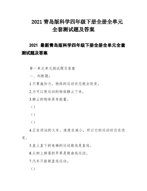 2021青岛版科学四年级下册全册全单元全套测试题及答案