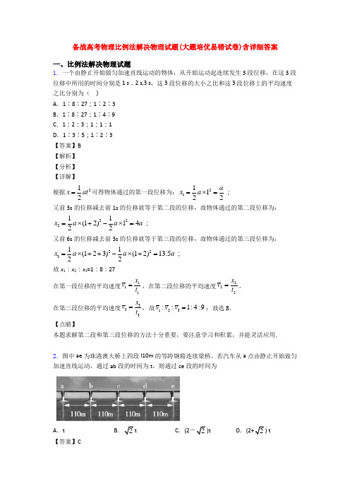 备战高考物理比例法解决物理试题(大题培优易错试卷)含详细答案