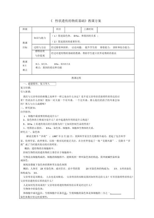 八年级生物上册20.2性状遗传的物质基础教学设计新版北师大版1