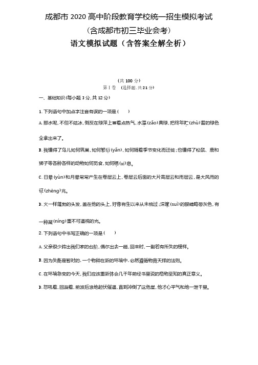 2020成都中考语文模拟测试卷（试卷+答案）