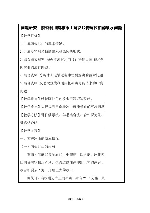 人教版高中地理选择性必修第1册 第四章_问题研究：能否利用南极冰山解决沙特阿拉伯的缺水问题-教案