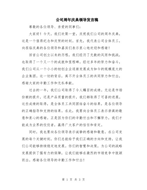 公司周年庆典领导发言稿