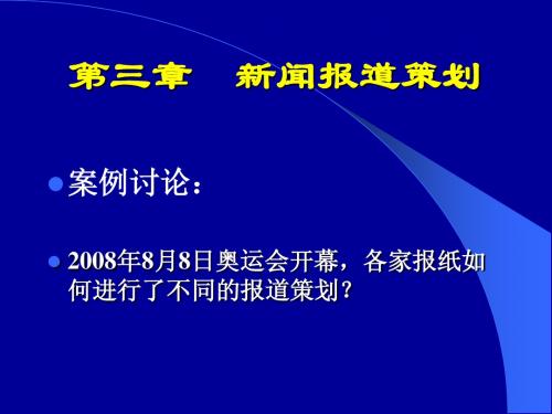 新闻编辑PPT 第三章 新闻报道策划