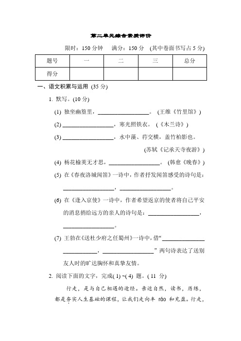 部编版语文八年级下册第二单元综合素质评价