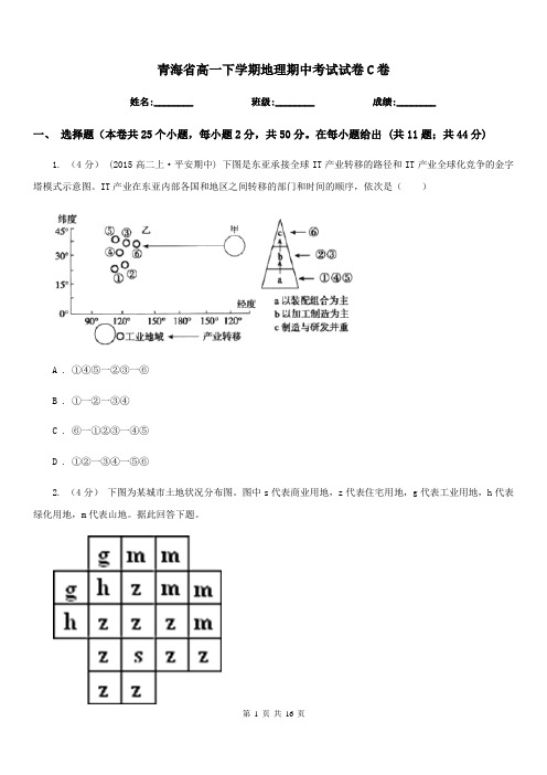 青海省高一下学期地理期中考试试卷C卷