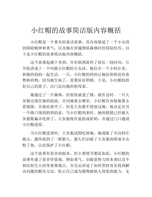 小红帽的故事简洁版内容概括