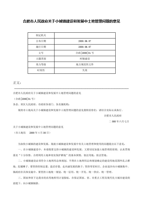 合肥市人民政府关于小城镇建设和发展中土地管理问题的意见-合政[2000]31号