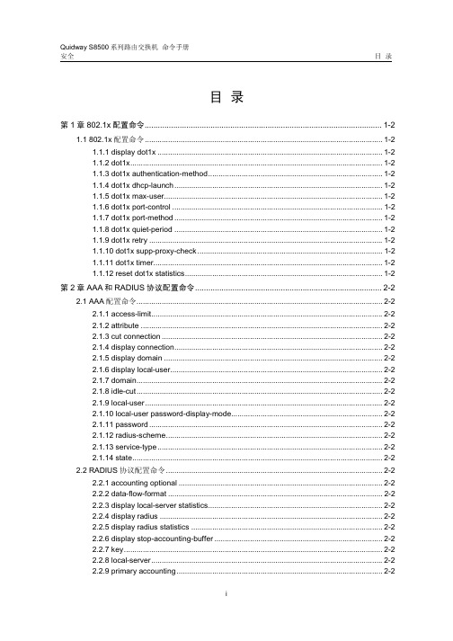 quidway s8500系列路由交换机 命令手册 10_安全