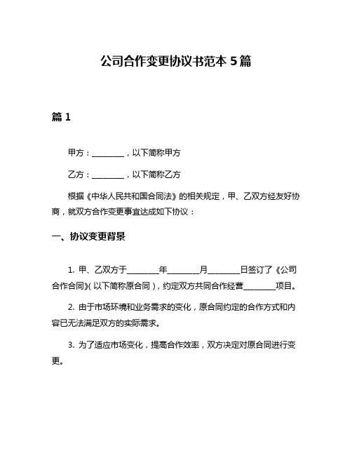 公司合作变更协议书范本5篇