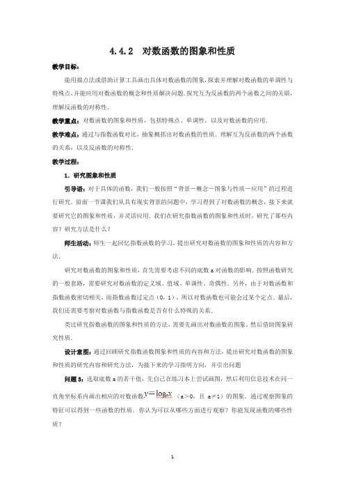 人教A版(2019)高中数学必修第一册4.4.2对数函数的图象和性质 教案