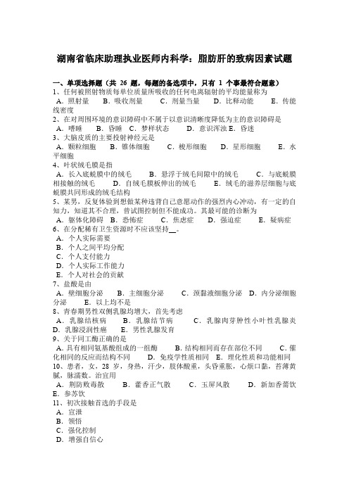 湖南省临床助理执业医师内科学：脂肪肝的致病因素试题