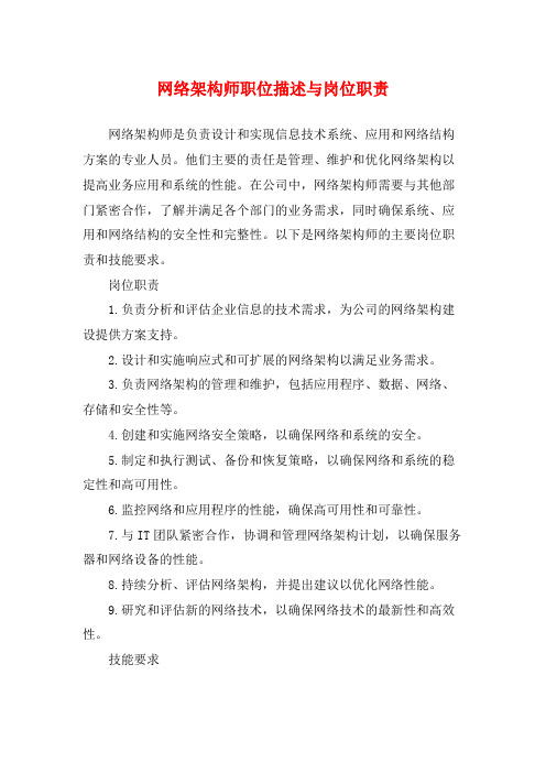 网络架构师职位描述与岗位职责