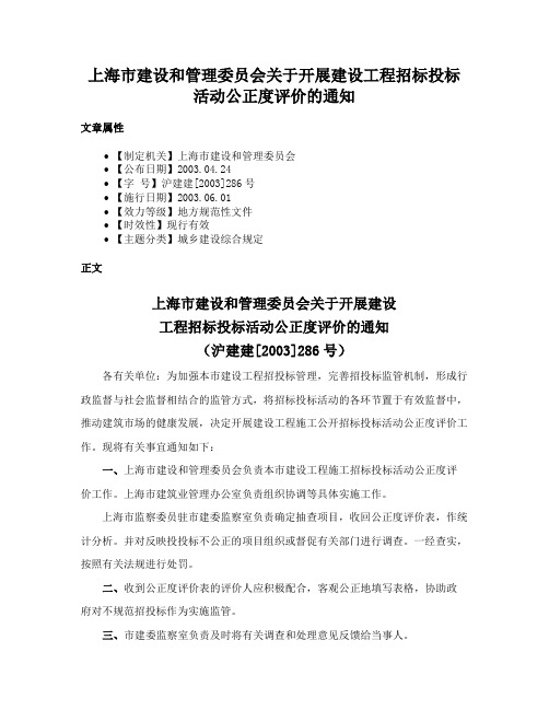 上海市建设和管理委员会关于开展建设工程招标投标活动公正度评价的通知