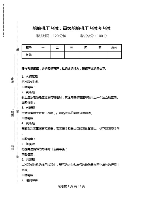 船舶机工考试：高级船舶机工考试考考试.doc