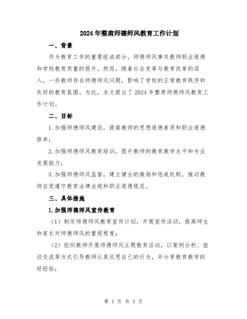 2024年整肃师德师风教育工作计划