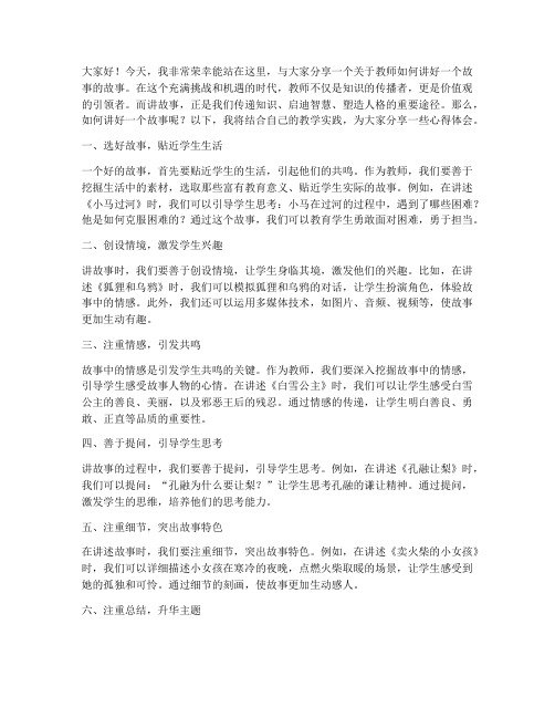 教师讲好一个故事演讲稿