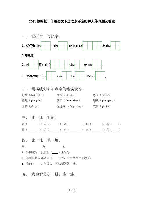 2021部编版一年级语文下册吃水不忘打井人练习题及答案