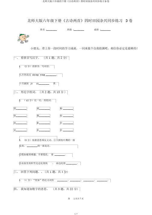 北师大版六年级的下册《古诗两首》四时田园杂兴同步练习D卷