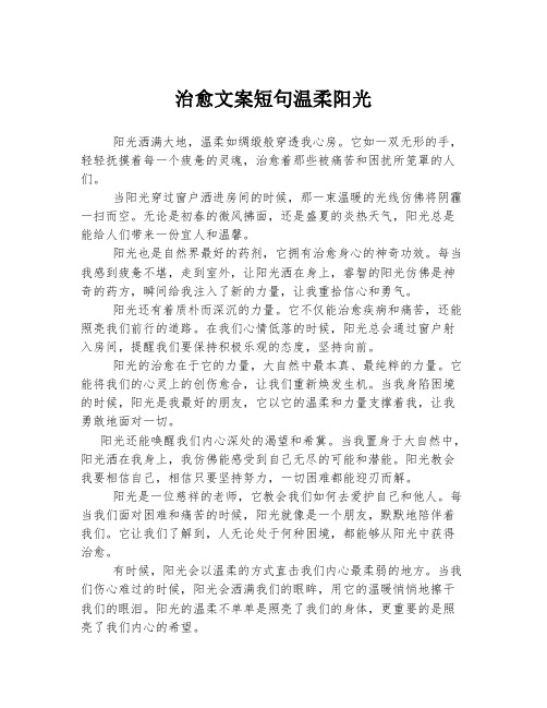 治愈文案短句温柔阳光