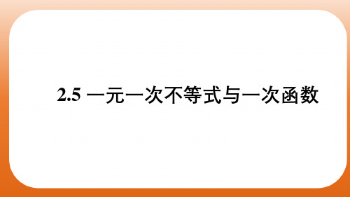 2.5  一元一次不等式与一次函数课件2024-2025学年北师大版数学八年级上册