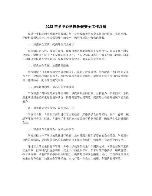 2022年乡中心学校暑假安全工作总结