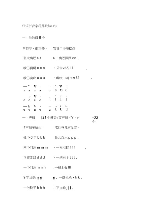 汉语拼音字母儿歌与口诀(2)