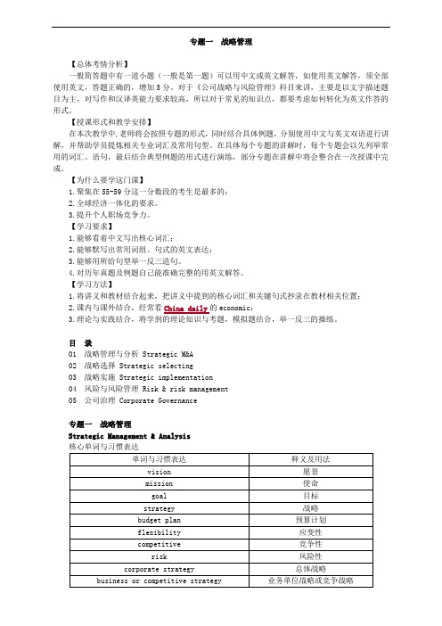 CPA 注册会计师 公司战略与风险管理 讲义