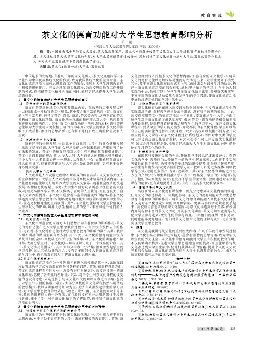 茶文化的德育功能对大学生思想教育影响分析