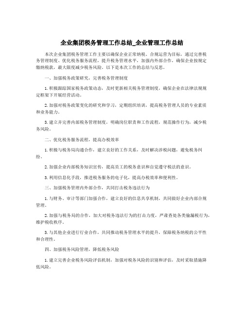 企业集团税务管理工作总结_企业管理工作总结