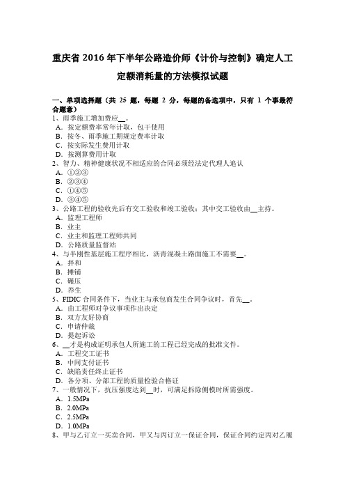 重庆省2016年下半年公路造价师《计价与控制》确定人工定额消耗量的方法模拟试题