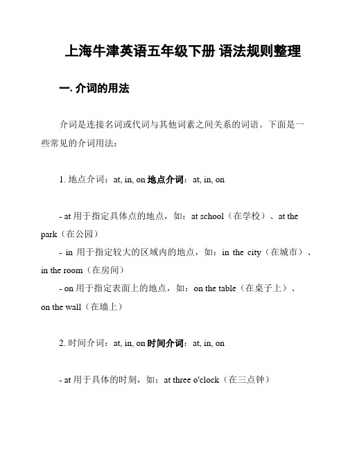 上海牛津英语五年级下册 语法规则整理