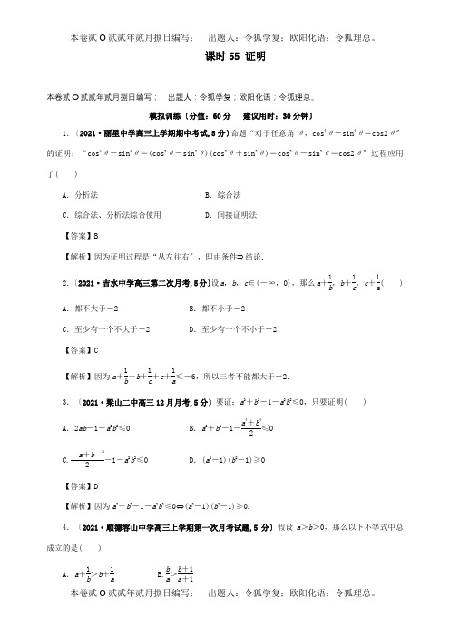 高考数学 课时55 证明单元滚动精准测试卷 文 试题