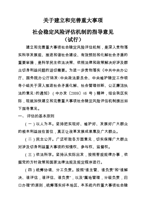 关于建立和完善重大事项社会稳定风险评估机制的指导意见