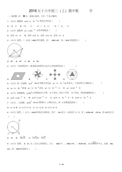 2016五十六中初三(上)期中数学