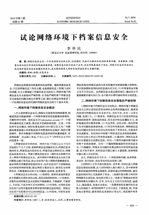 试论网络环境下档案信息安全