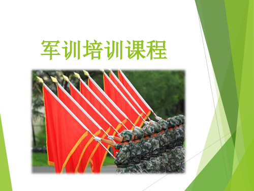 军训培训教材