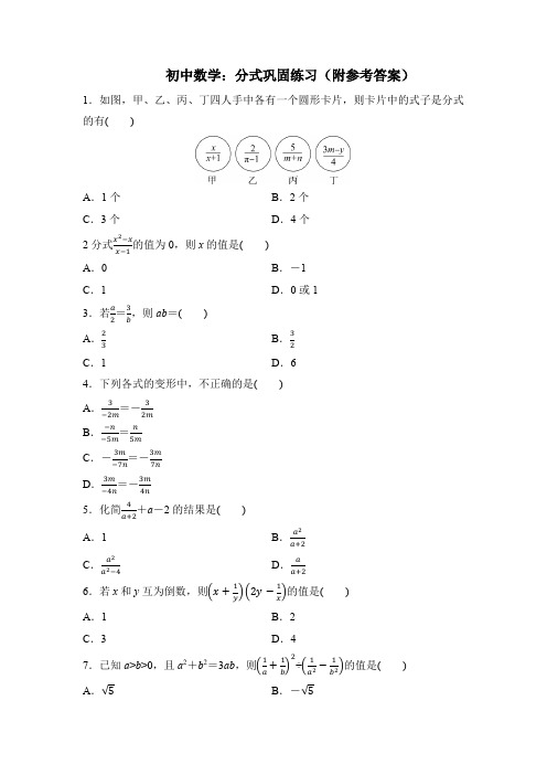 初中数学：分式巩固练习(附参考答案)