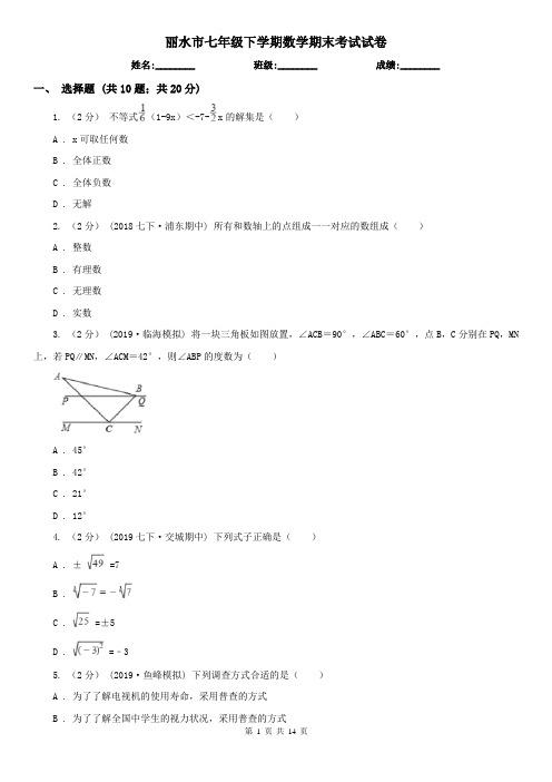 丽水市七年级下学期数学期末考试试卷