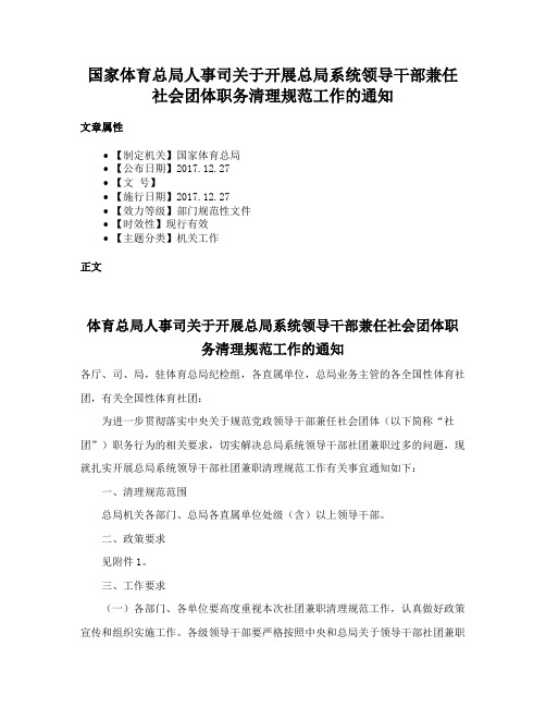 国家体育总局人事司关于开展总局系统领导干部兼任社会团体职务清理规范工作的通知