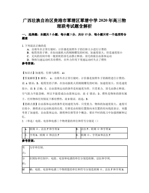 广西壮族自治区贵港市覃塘区覃塘中学2020年高三物理联考试题含解析