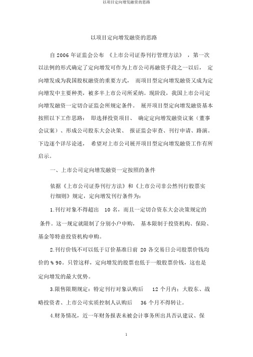 以项目定向增发融资的思路