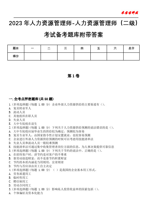 2023年人力资源管理师-人力资源管理师(二级)考试备考题库附带答案_7