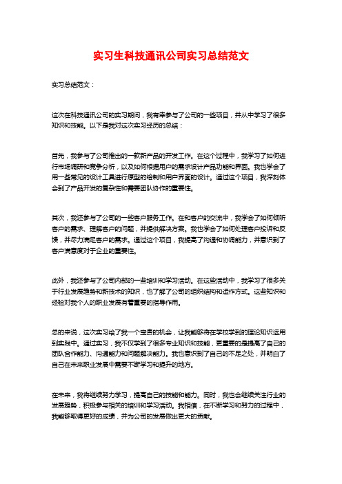 实习生科技通讯公司实习总结范文