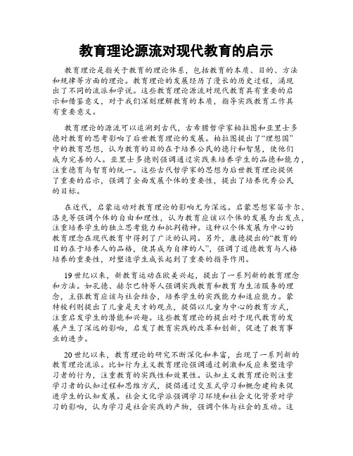 教育理论源流对现代教育的启示