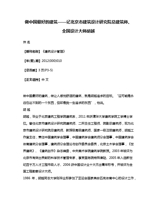 做中国最好的建筑——记北京市建筑设计研究院总建筑师、全国设计大师胡越