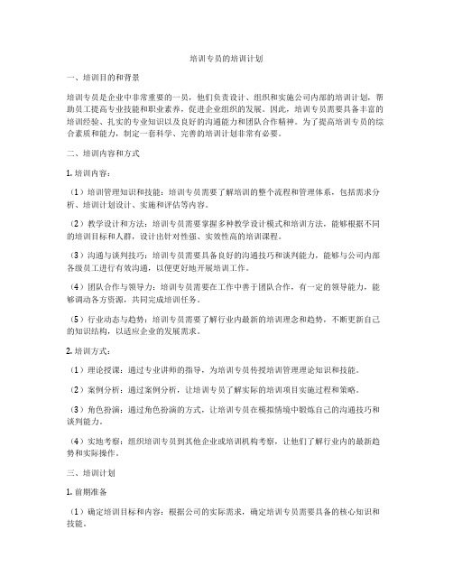 培训专员的培训计划