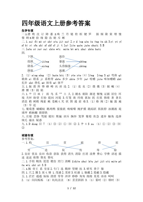 四年级语文上册参考答案