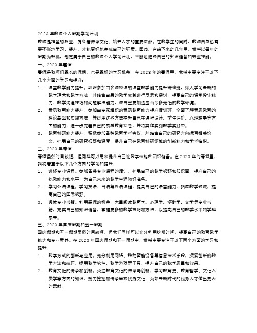 2023年教师个人假期学习计划