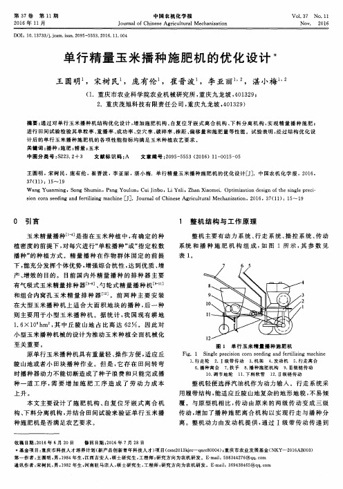 单行精量玉米播种施肥机的优化设计