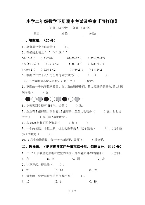 小学二年级数学下册期中考试及答案【可打印】